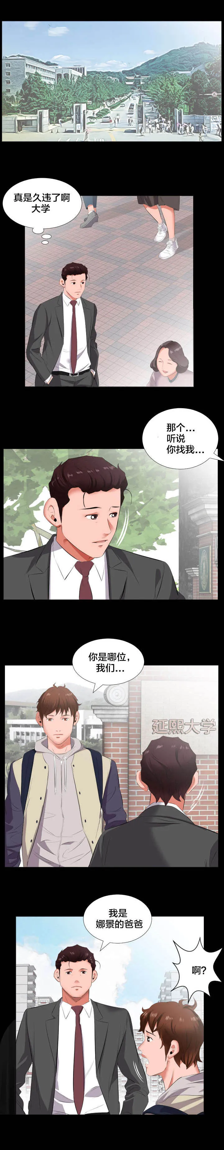 假扮男主的模样漫画漫画,第22章：当我爸爸？1图