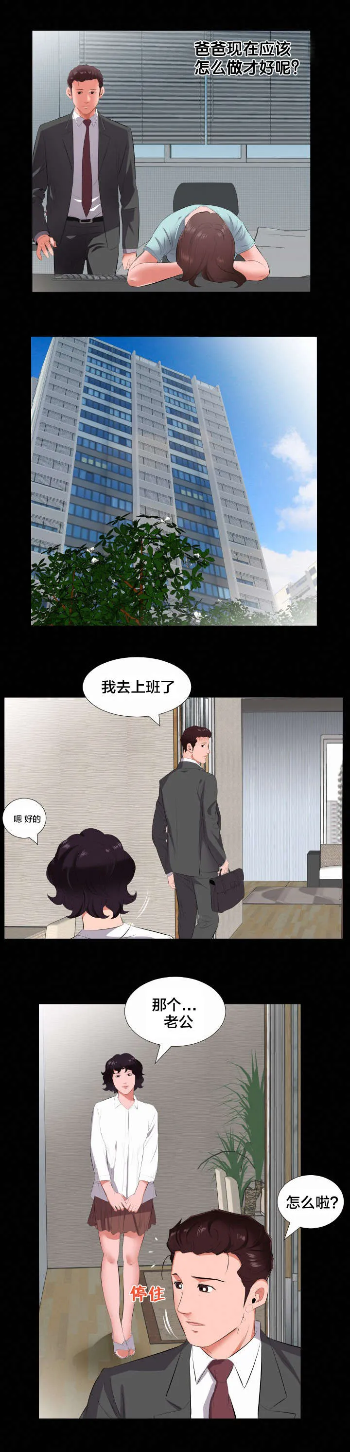 假扮大叔漫画漫画,第21章：诉苦3图