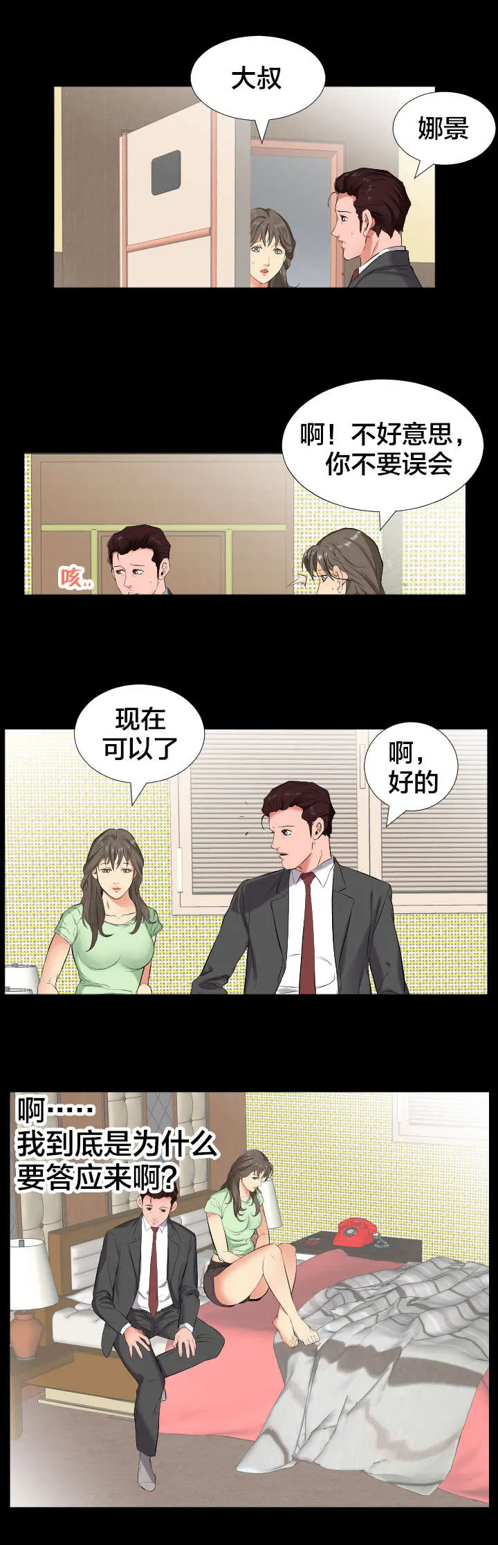 假扮大叔 漫画漫画,第18章：少管闲事3图