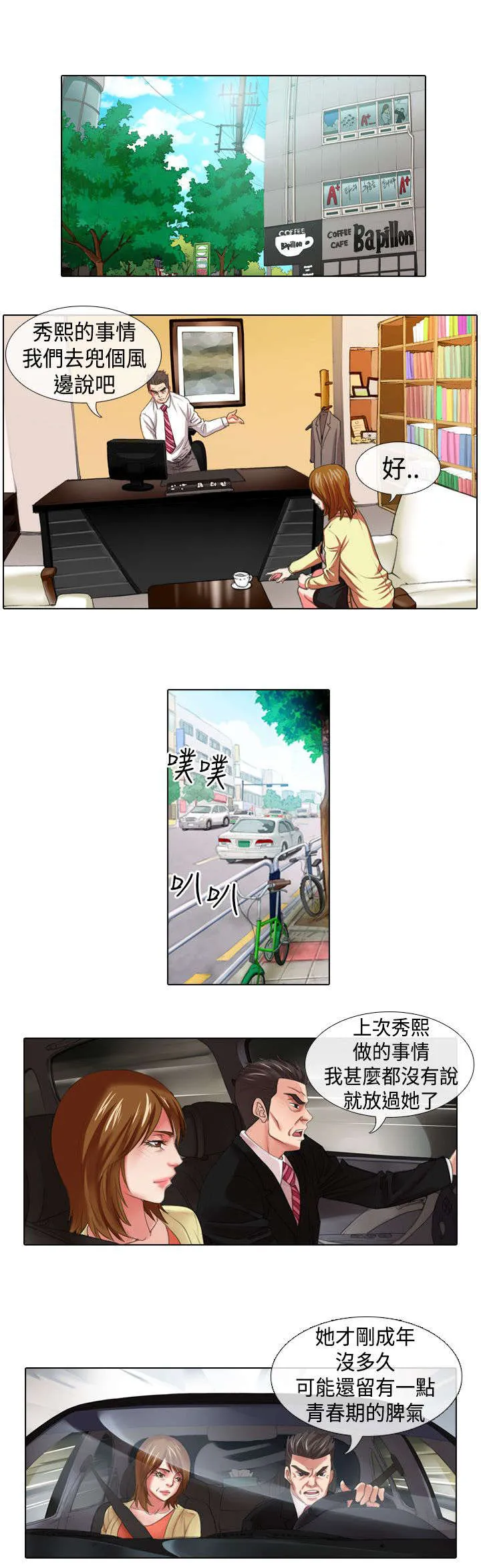 打造女团漫画漫画,第8章：兜风1图