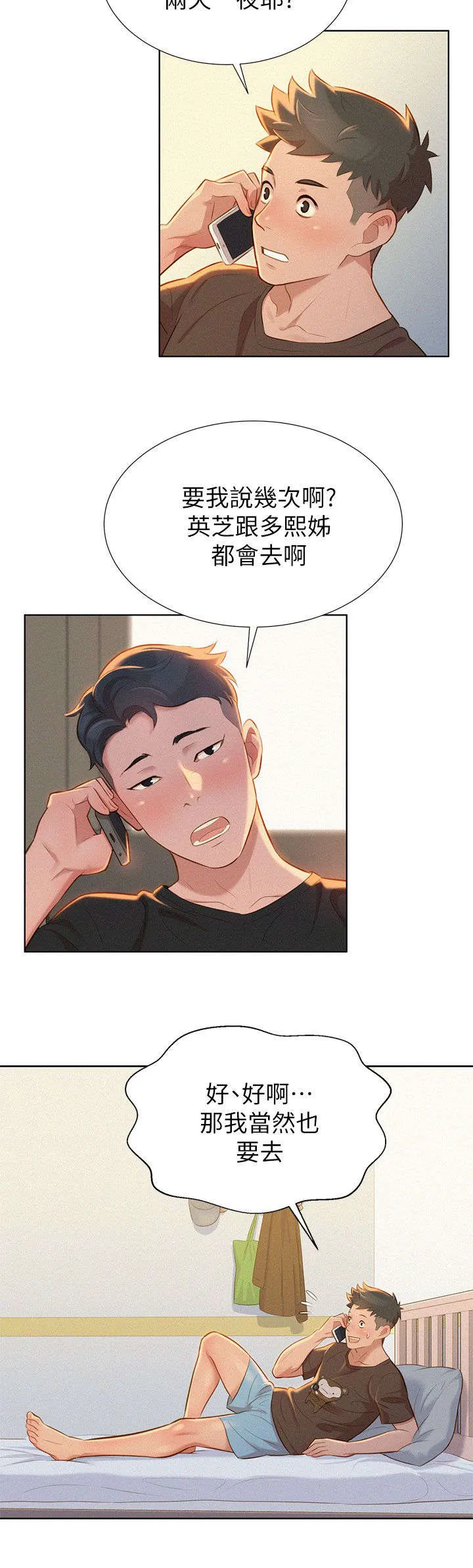 比邻而交漫画免费无删减阅览漫画,第17章：旅行2图