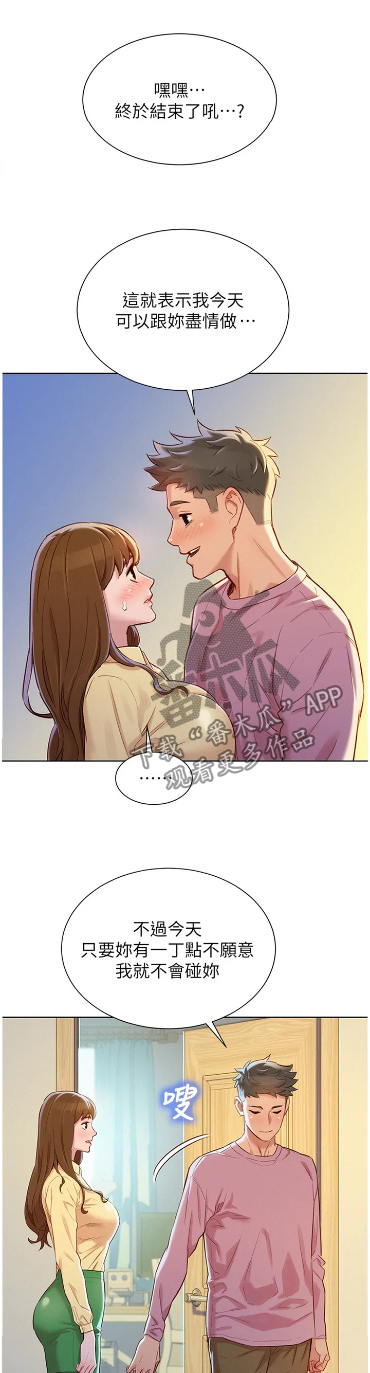 比邻而交漫画漫画,第137章：可以吗?1图