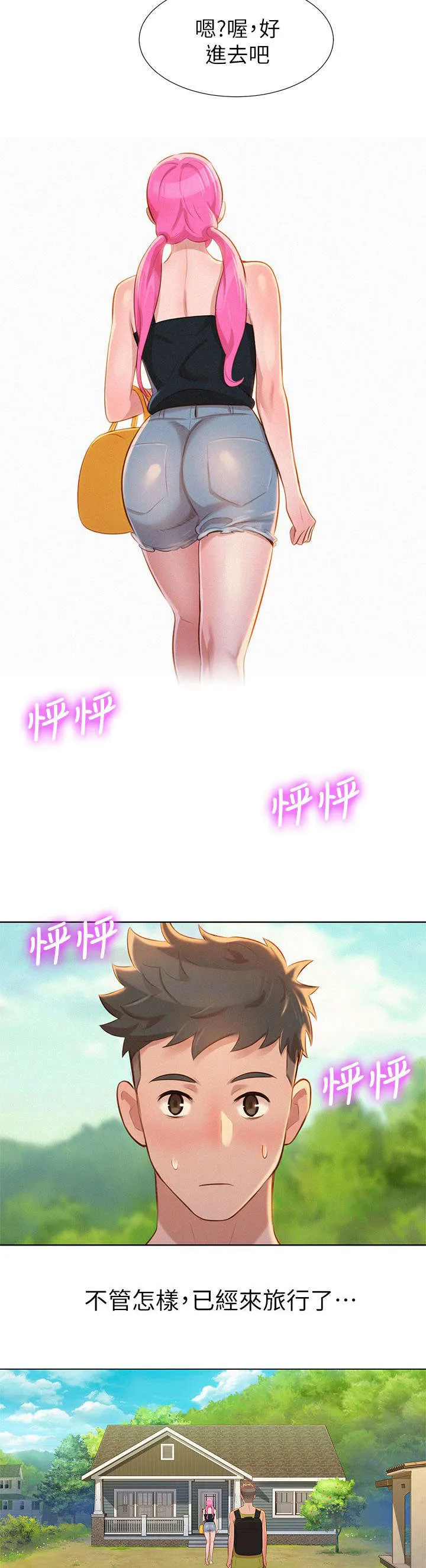 比邻而交漫画免费无删减阅览漫画,第17章：旅行10图