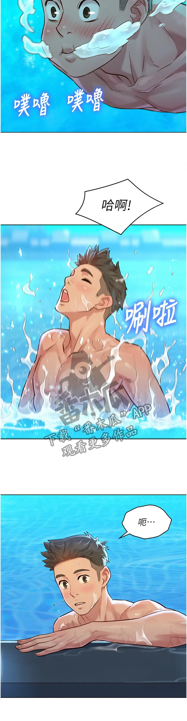 比邻而交漫画漫画,第197章：玩耍6图