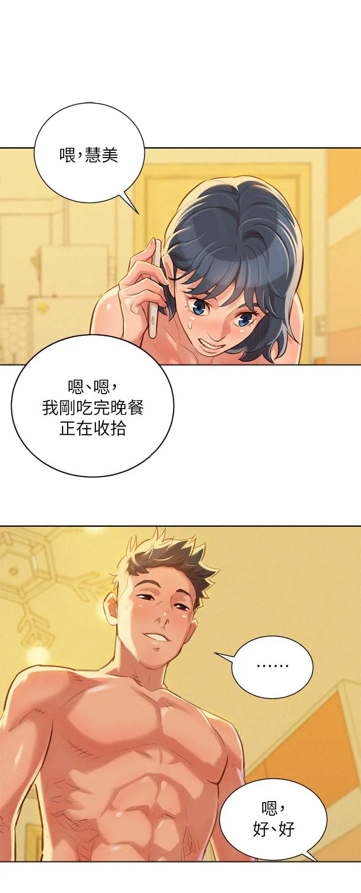 比邻而交118话漫画,第58章： 马上结束9图