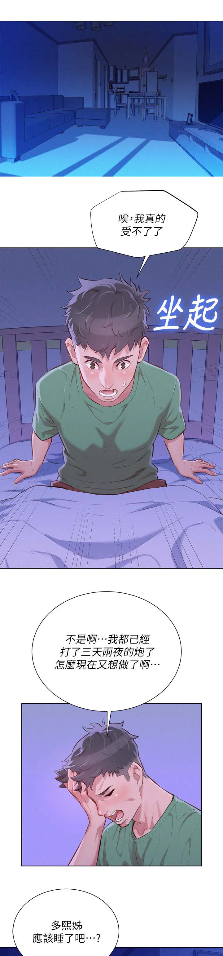 比邻而交118话漫画,第47章：无法思考7图