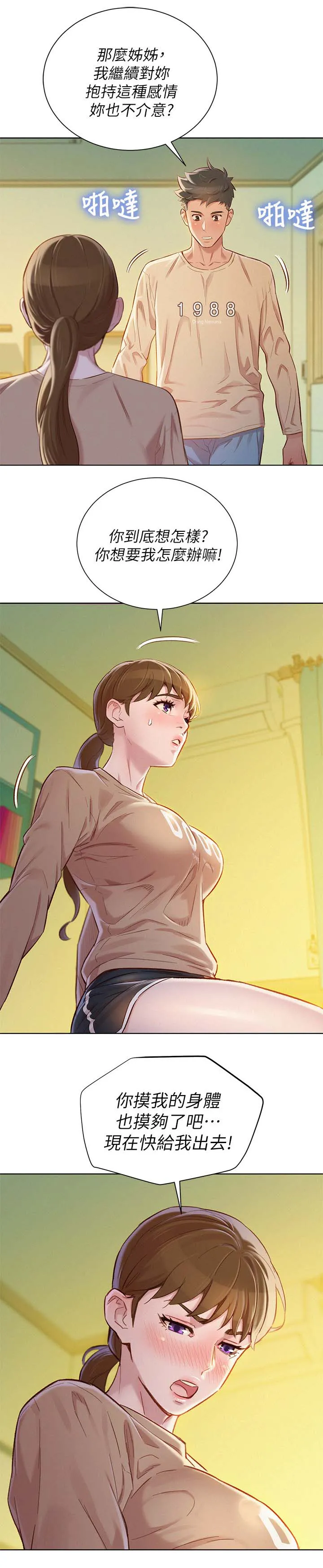 比邻而交漫画漫画,第104章：拒绝4图