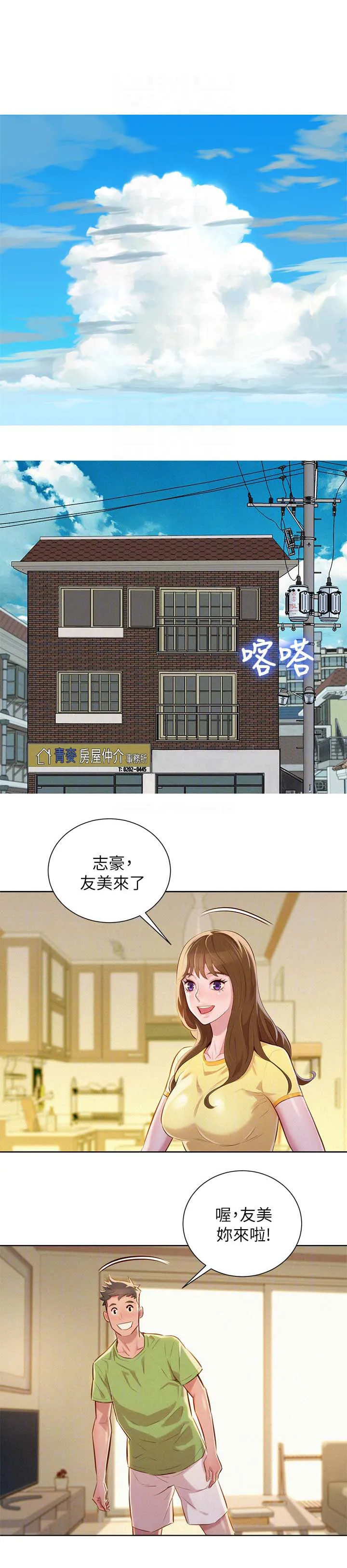 邻睦之交漫画漫画,第61章：友美的到来1图
