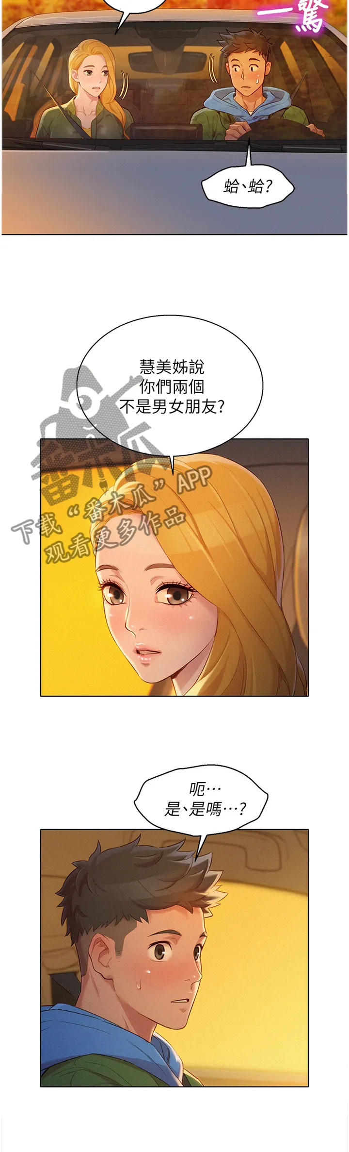 比邻而交漫画免费无删减阅览漫画,第155章：半真半假2图