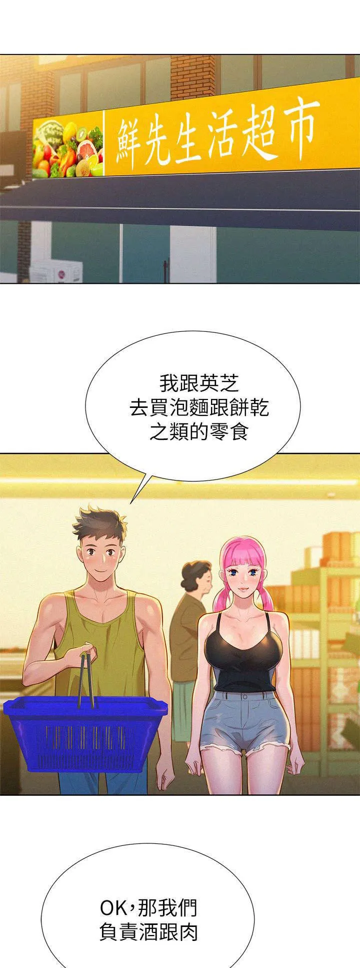比邻而交漫画漫画,第18章：逛超市11图