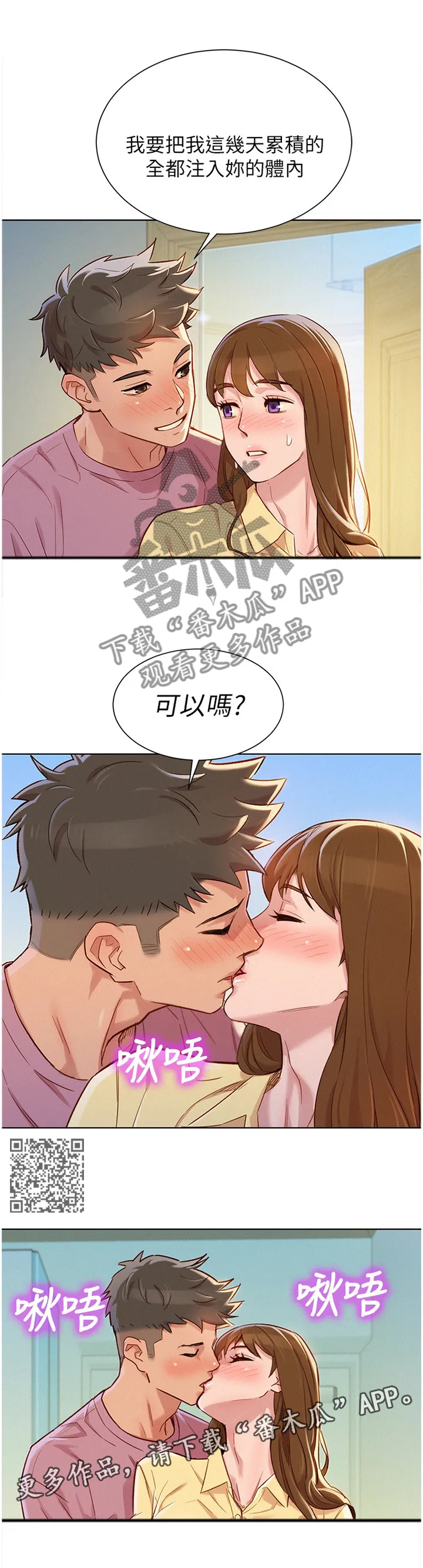 比邻而交漫画漫画,第137章：可以吗?6图