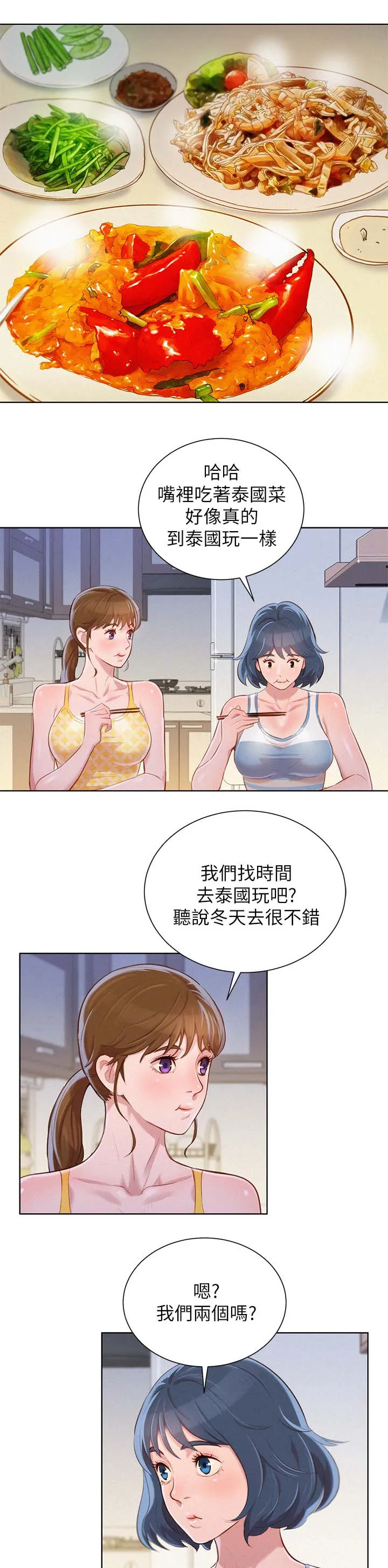 比邻而交漫画免费无删减阅览漫画,第55章：打情骂俏1图