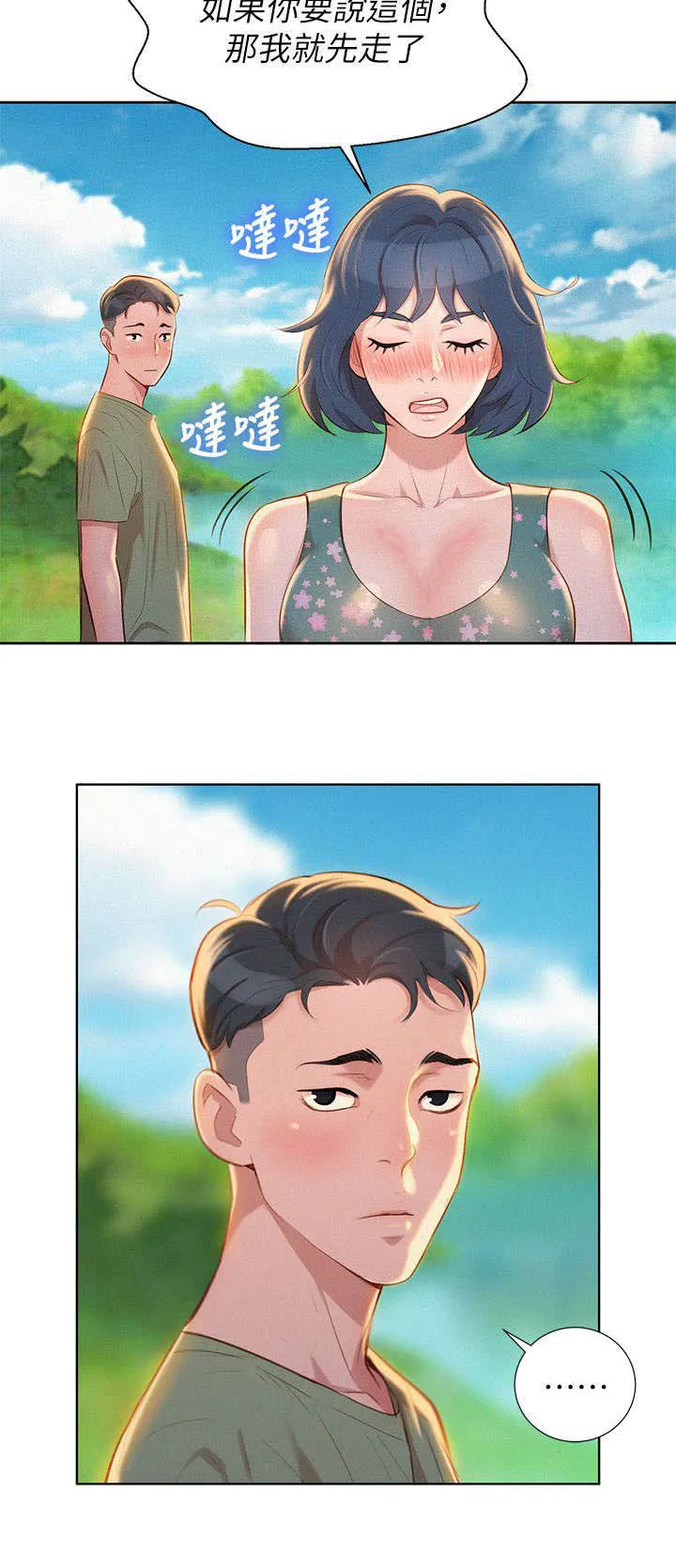 比邻而交2243漫画,第25章：拒绝11图