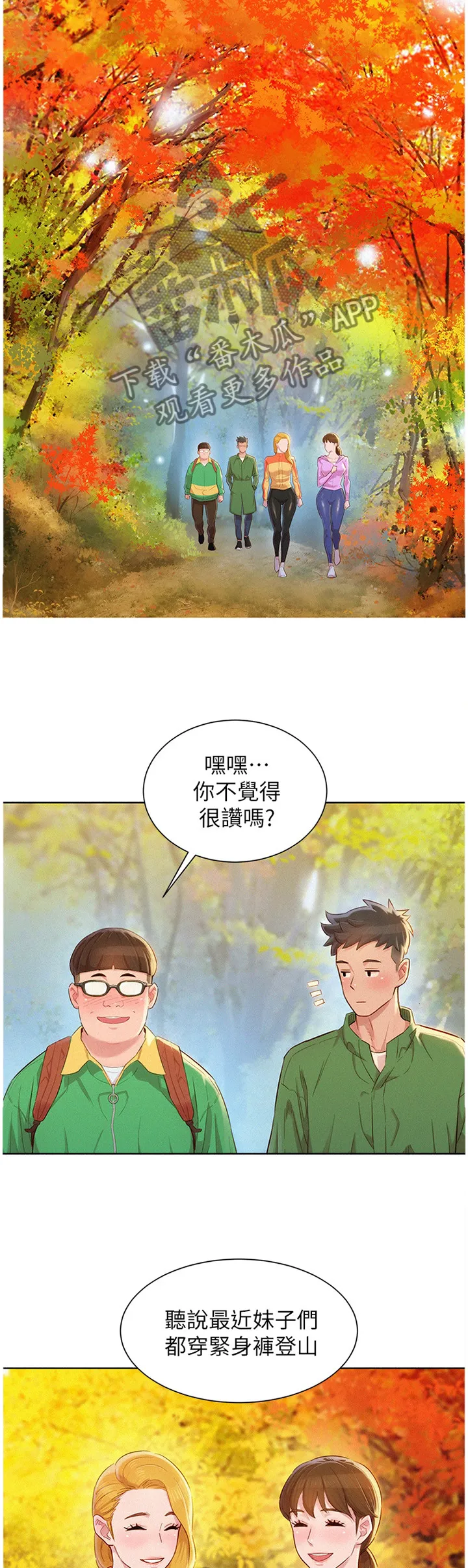 比邻而好漫画免费完整漫画,第149章：爬山5图