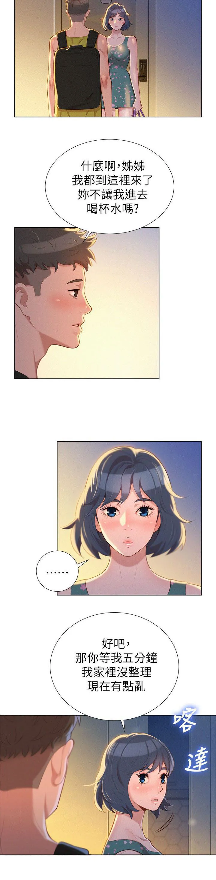 比邻而交漫画免费漫画页面看漫画漫画,第27章：原来是你5图