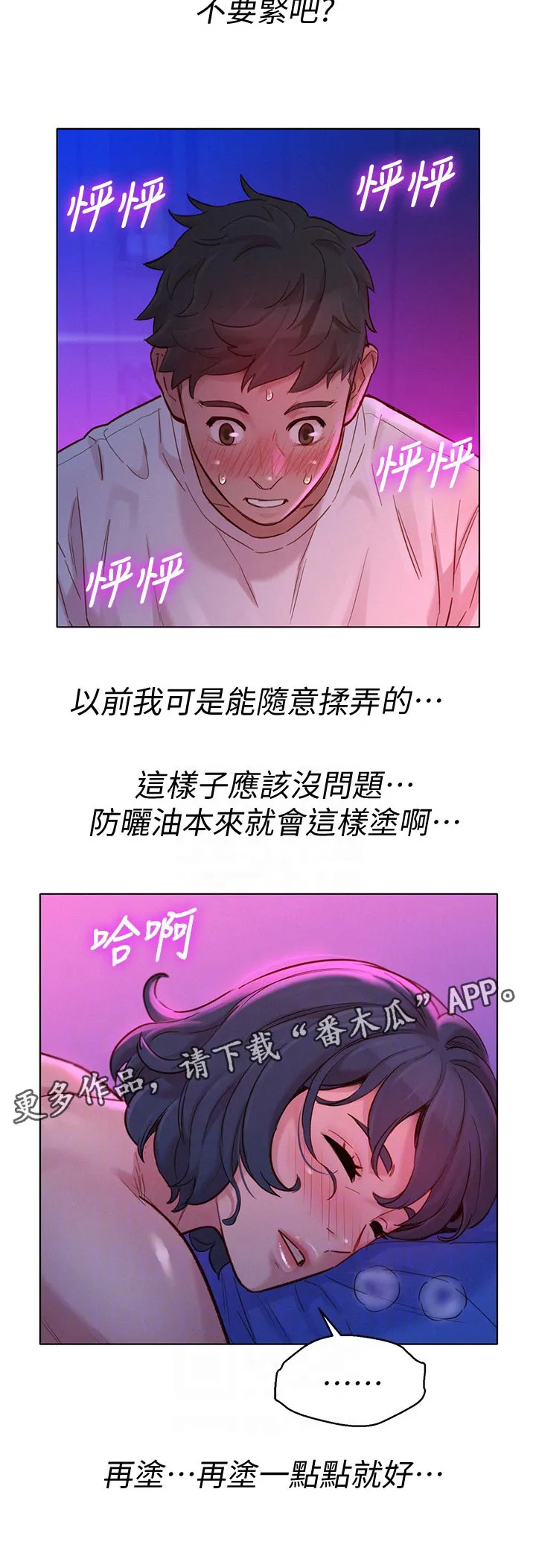 比邻而交漫画无遮挡无删减在线观看漫画,第204章：在涂一点点就好12图
