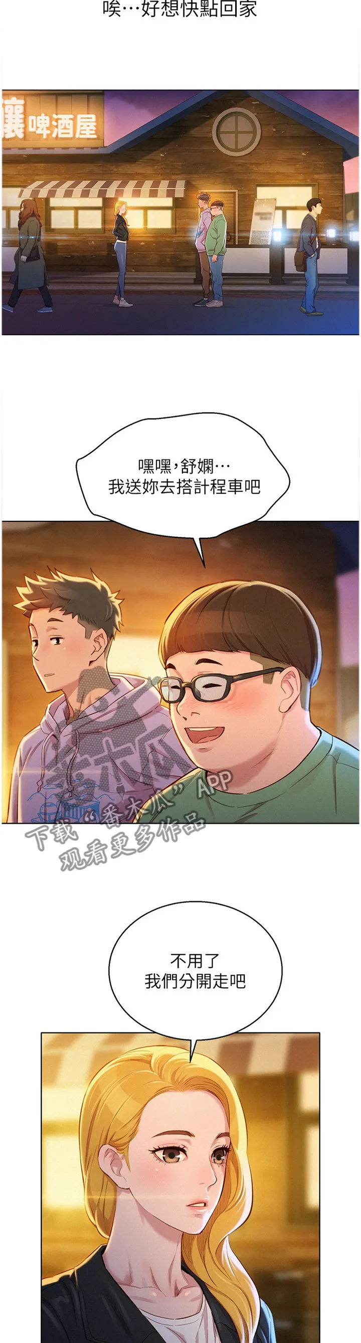 比邻而交230话漫画,第144章：送你回家1图