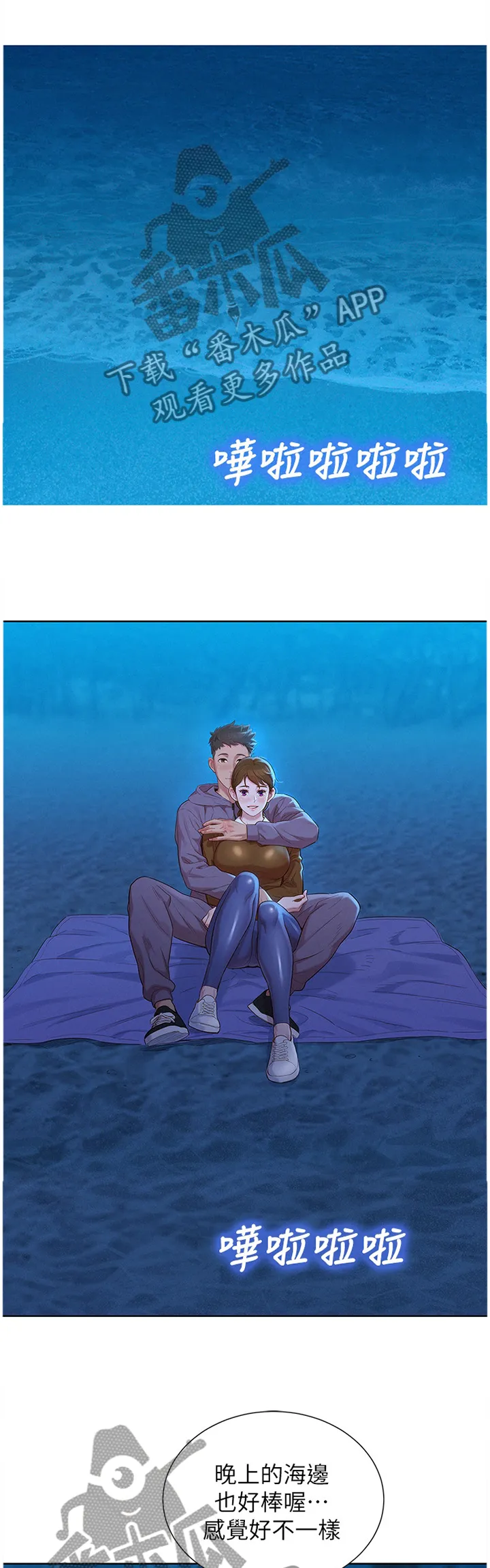 比邻而交2243漫画,第160章：看海2图