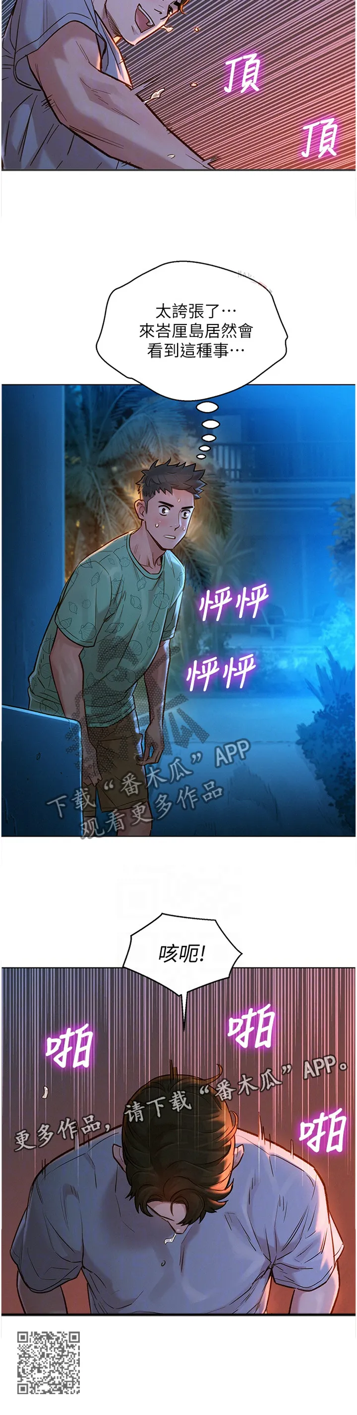 比邻而交漫画漫画,第190章：夜行12图