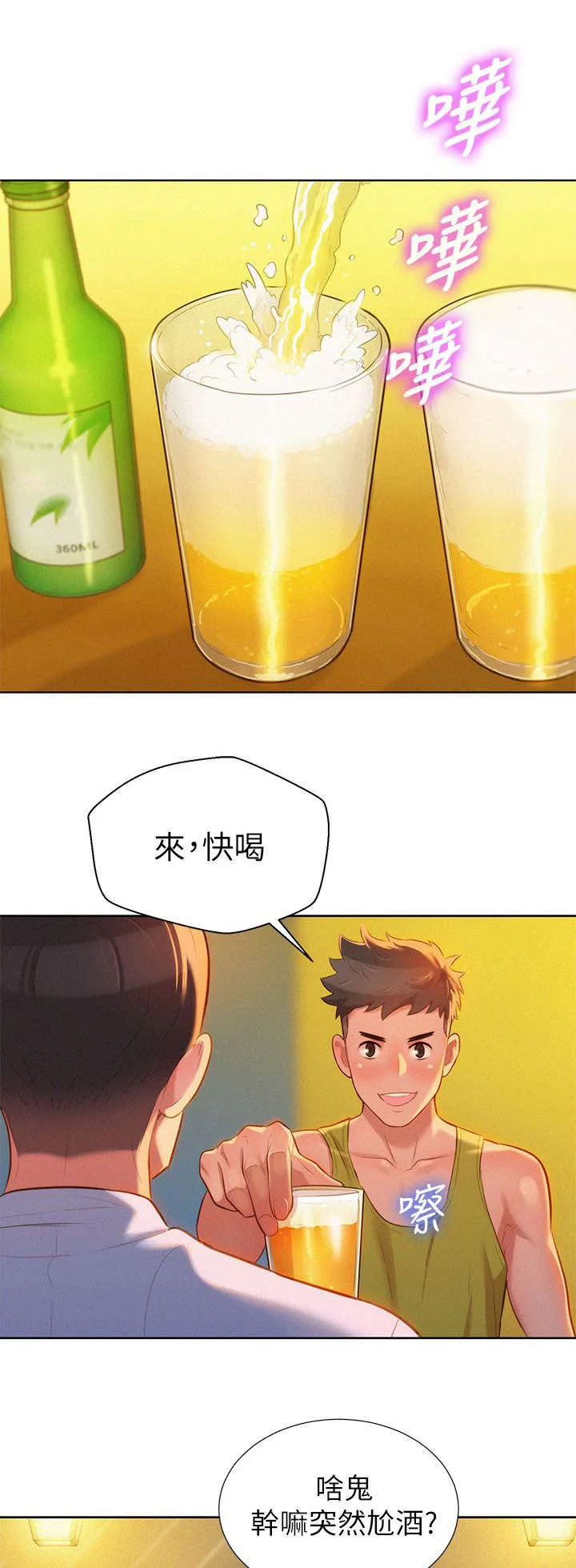 比邻而交118话漫画,第20章：拼酒1图