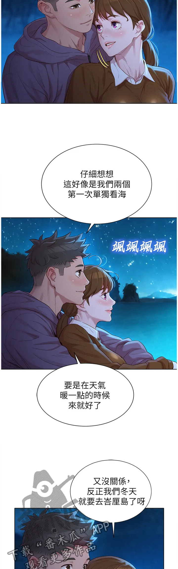 比邻而交2243漫画,第160章：看海4图