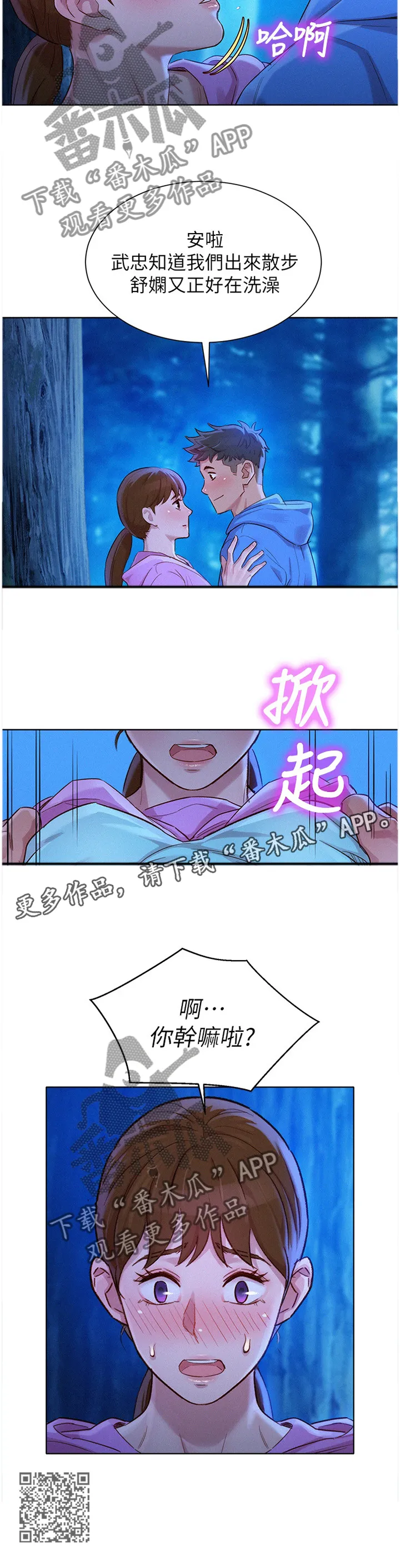 比邻而交漫画漫画,第150章：夜间散步12图