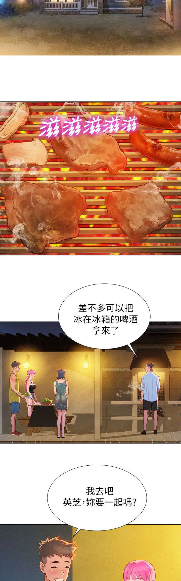 比邻而好漫画免费完整漫画,第19章：烤肉4图