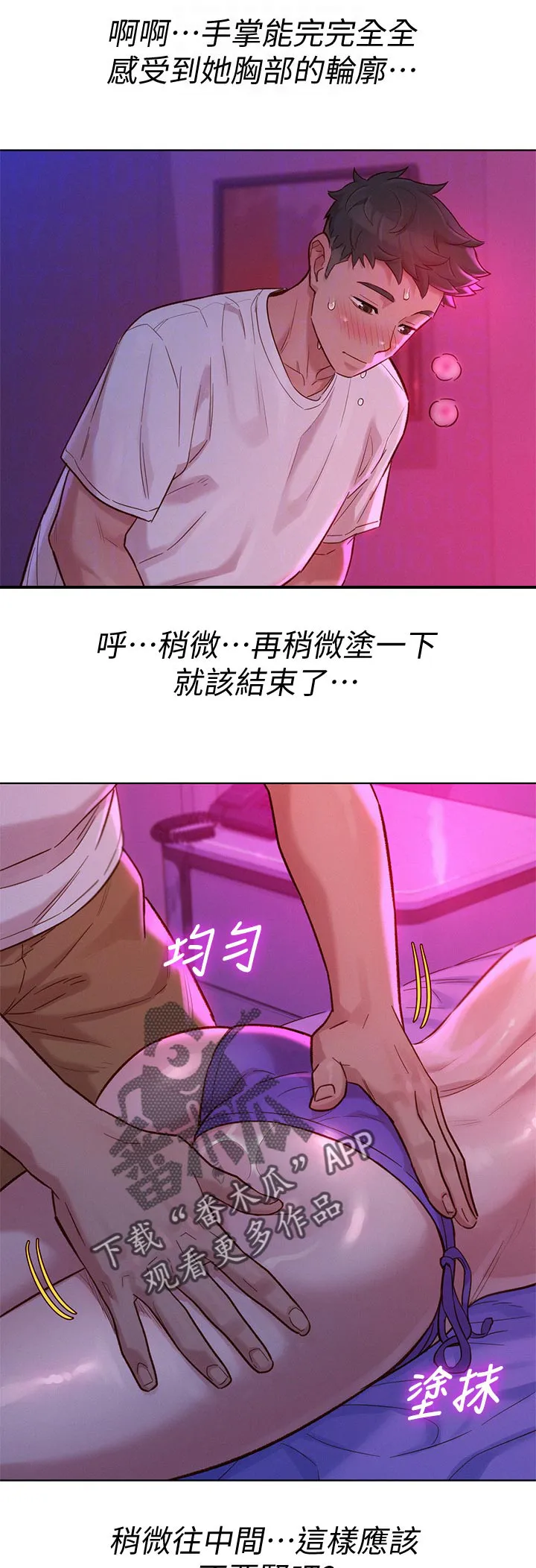 比邻而交漫画无遮挡无删减在线观看漫画,第204章：在涂一点点就好11图