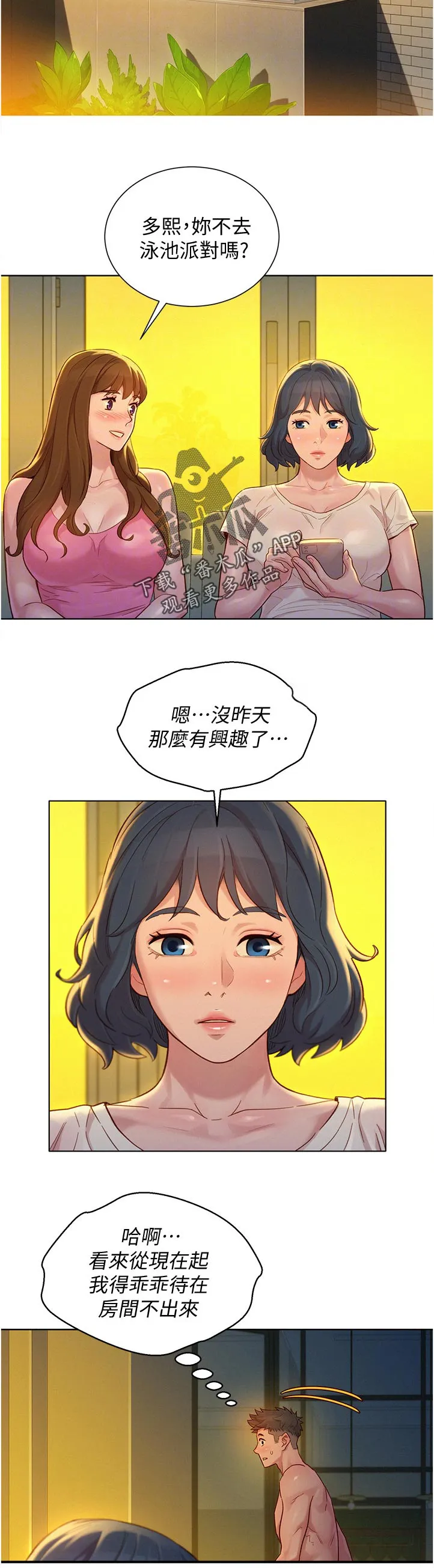 比邻而交漫画无删减免费阅读下拉式奇漫屋漫画,第213章：泳池派对4图