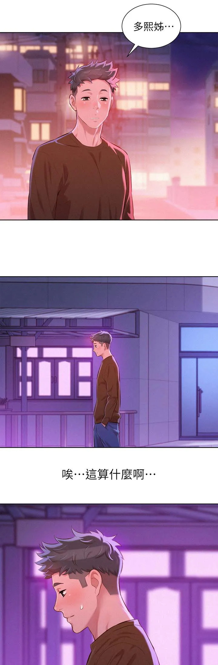 比邻而交118话漫画,第94章：别扭8图