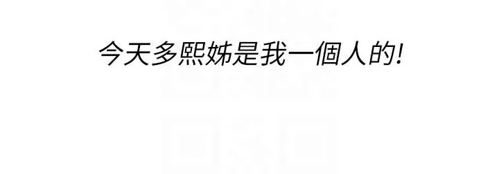 邻睦之交漫画漫画,第57章：今天是我一个人的8图