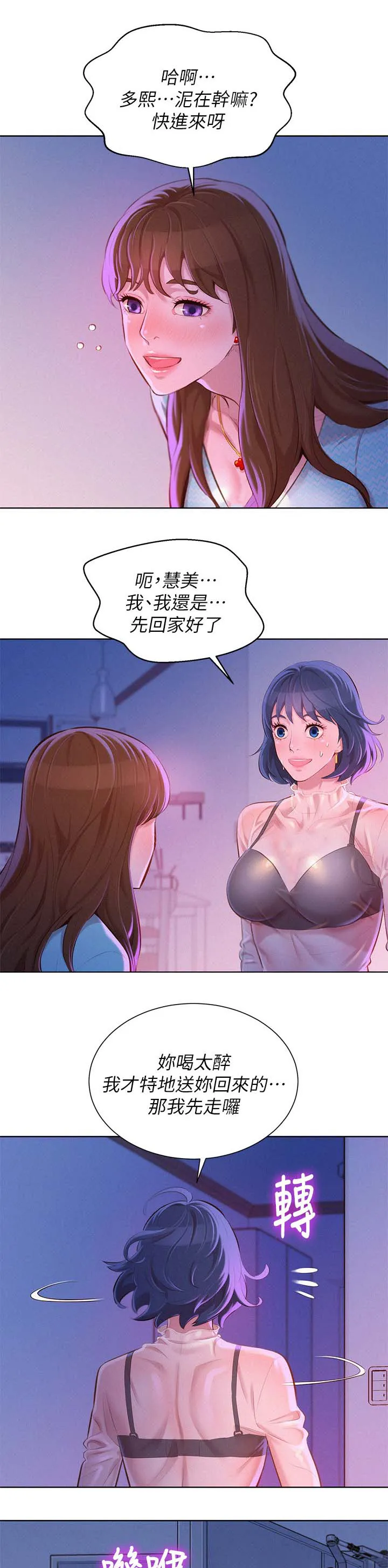 比邻而交118话漫画,第94章：别扭2图