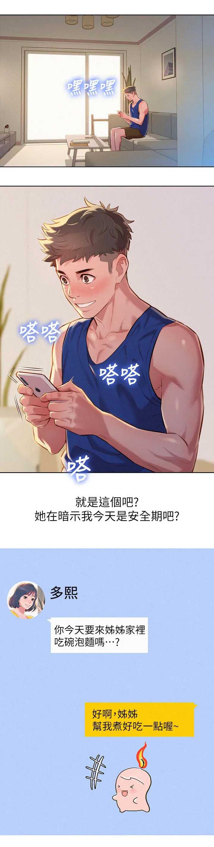 比邻而交漫画漫画,第56章：吃泡面1图