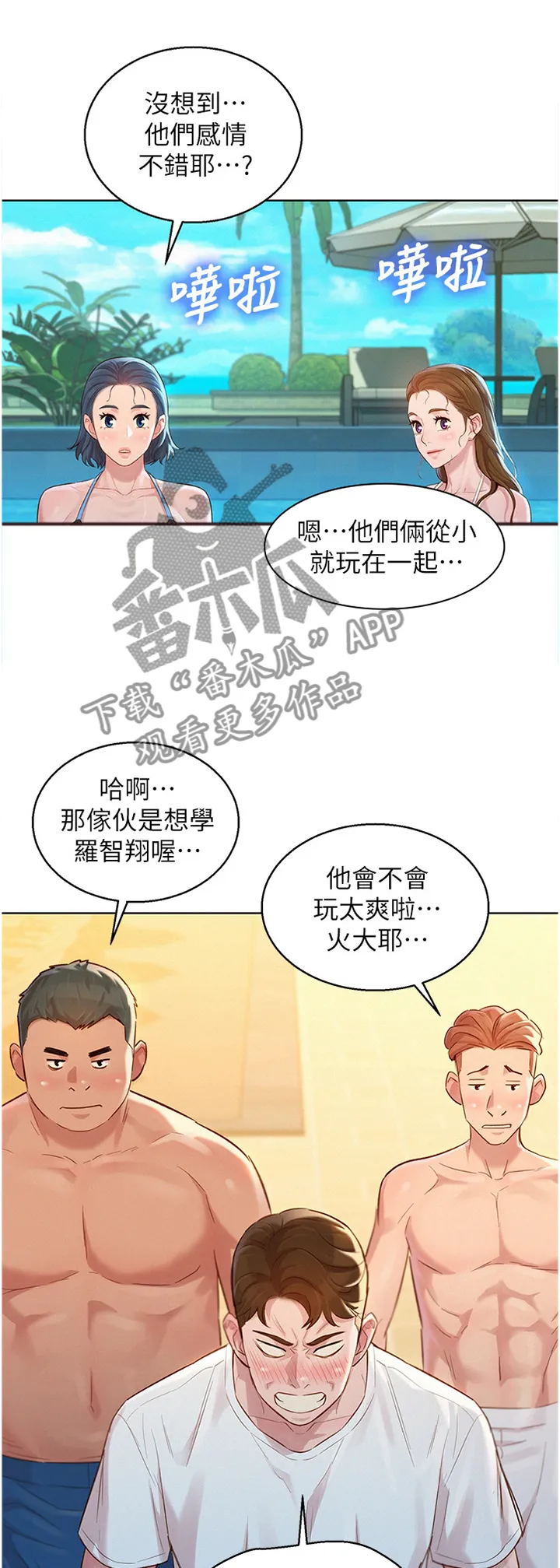 邻睦之交漫画漫画,第198章：冲浪1图