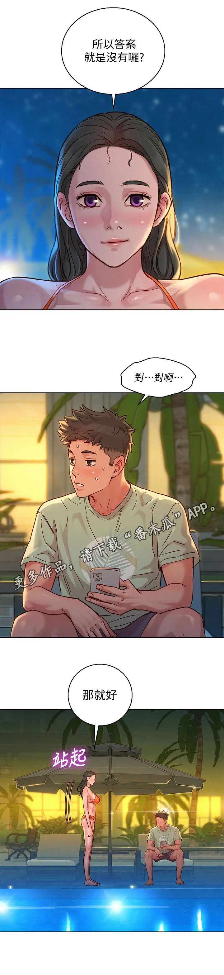比邻而好漫画免费完整漫画,第229章：夜游11图