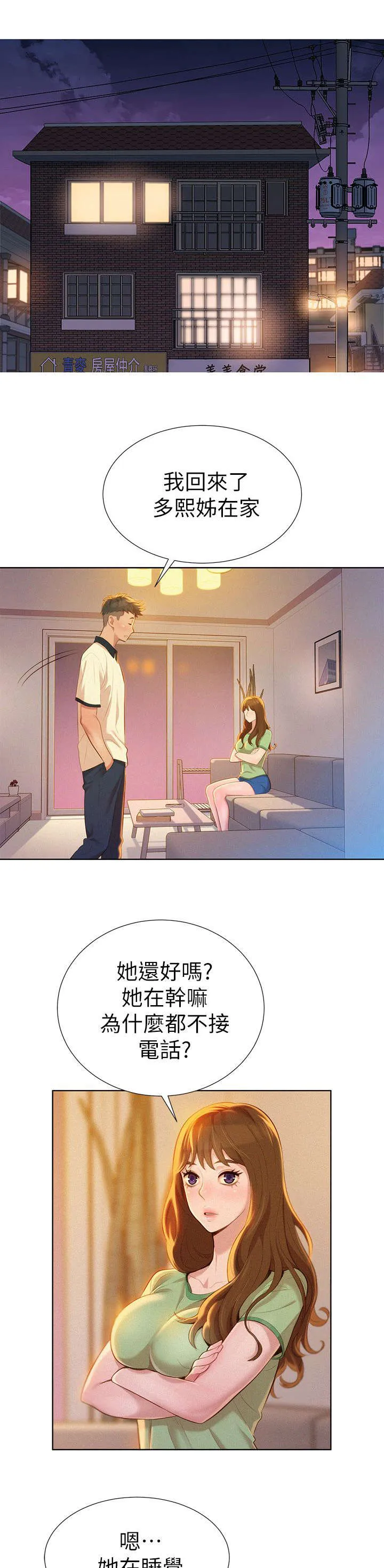 比邻而交2243漫画,第13章：烦恼1图