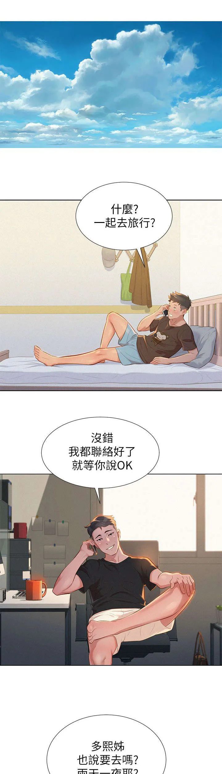 比邻而交漫画免费无删减阅览漫画,第17章：旅行1图