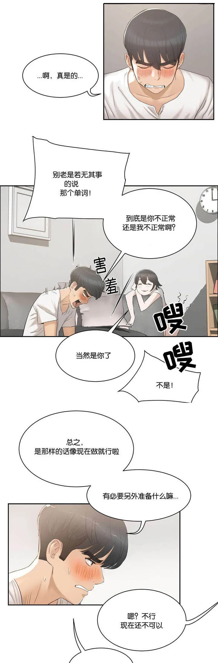 《培训》漫画,第3章：提议8图