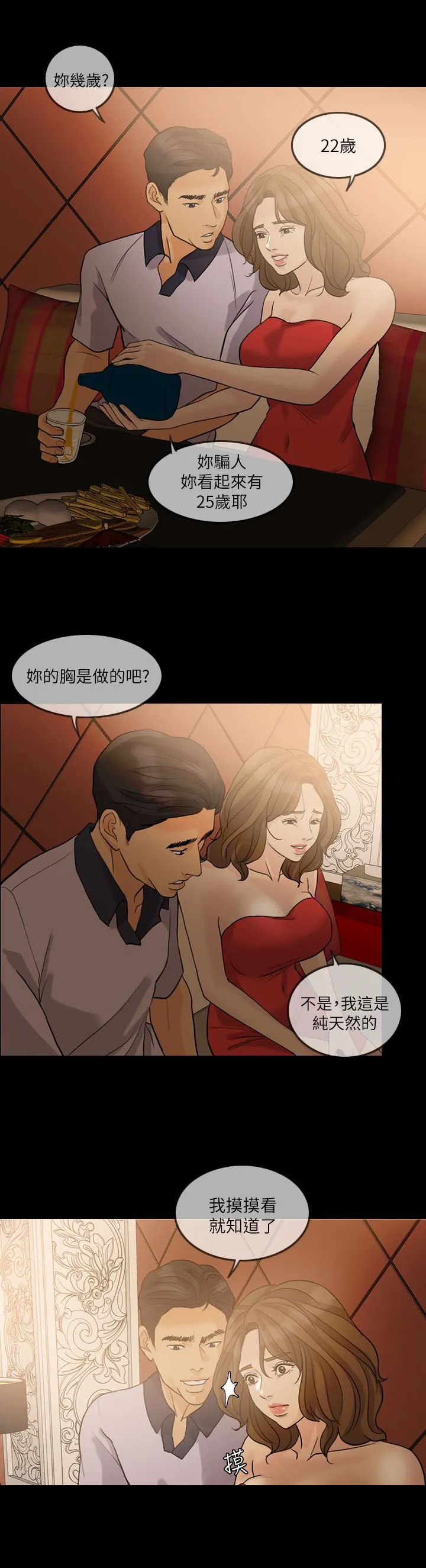 愚夫移爱漫画漫画,第21章：陪酒7图