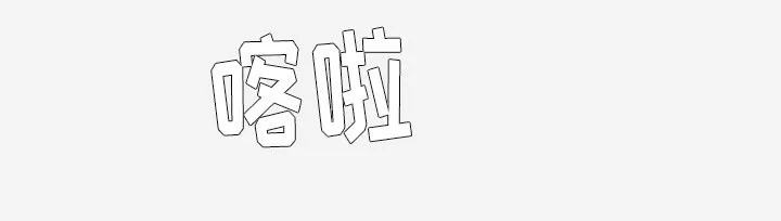 眼术漫画漫画,第30章：绝对不行14图