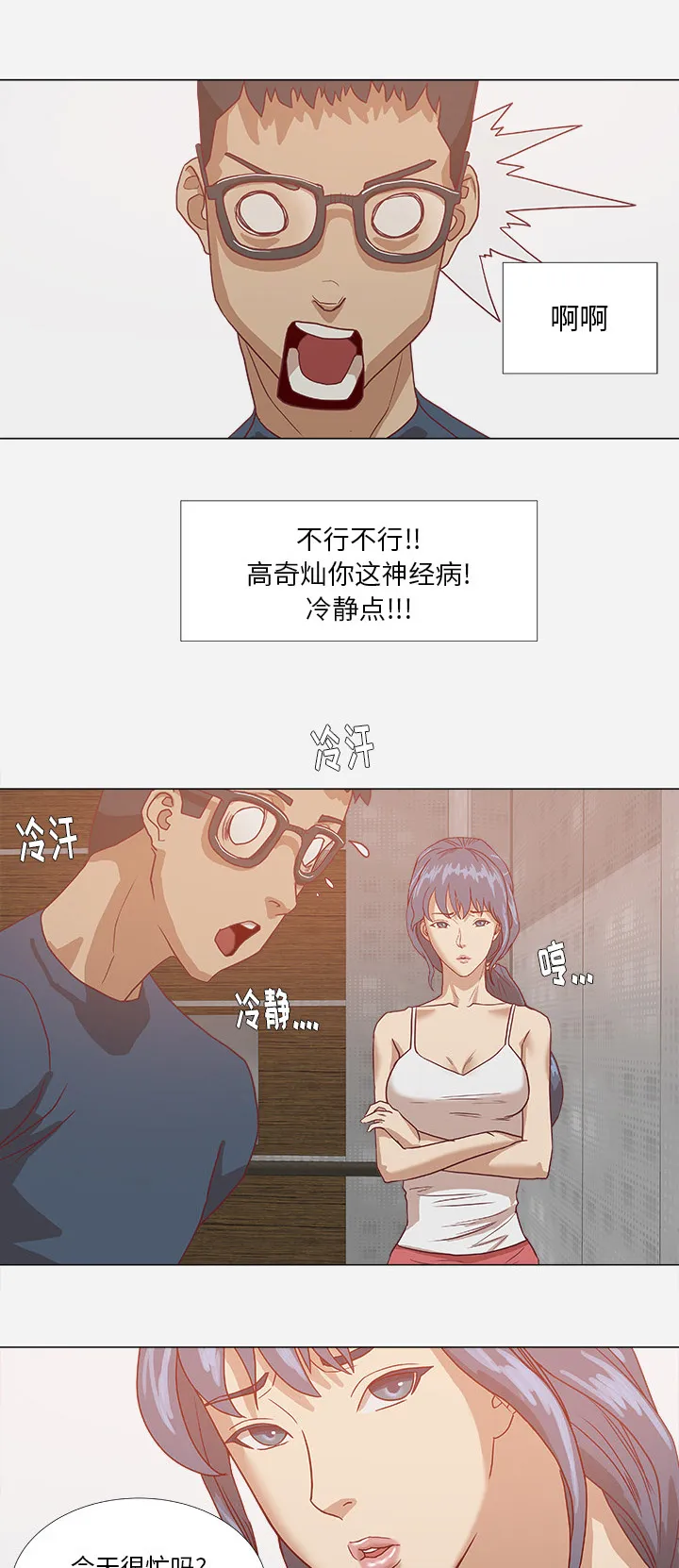 眼术小说漫画,第12章：快疯了7图