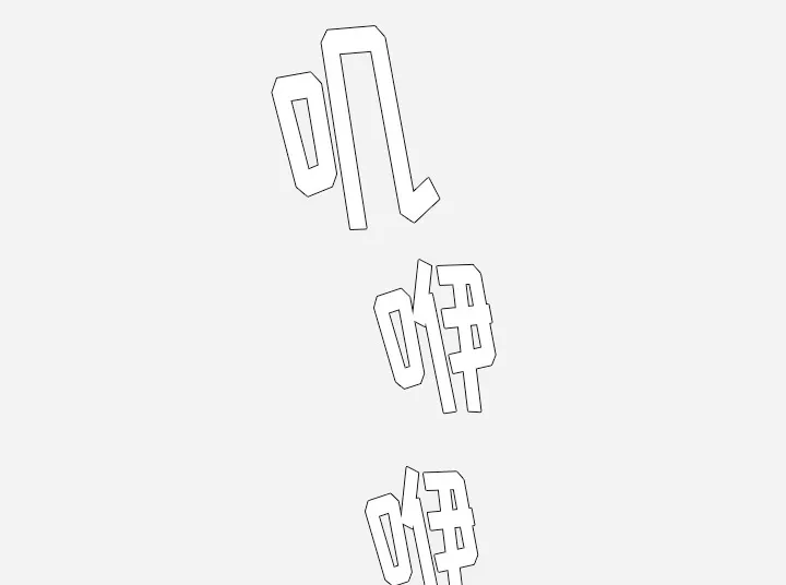 眼术漫画漫画,第55章：什么情况1图