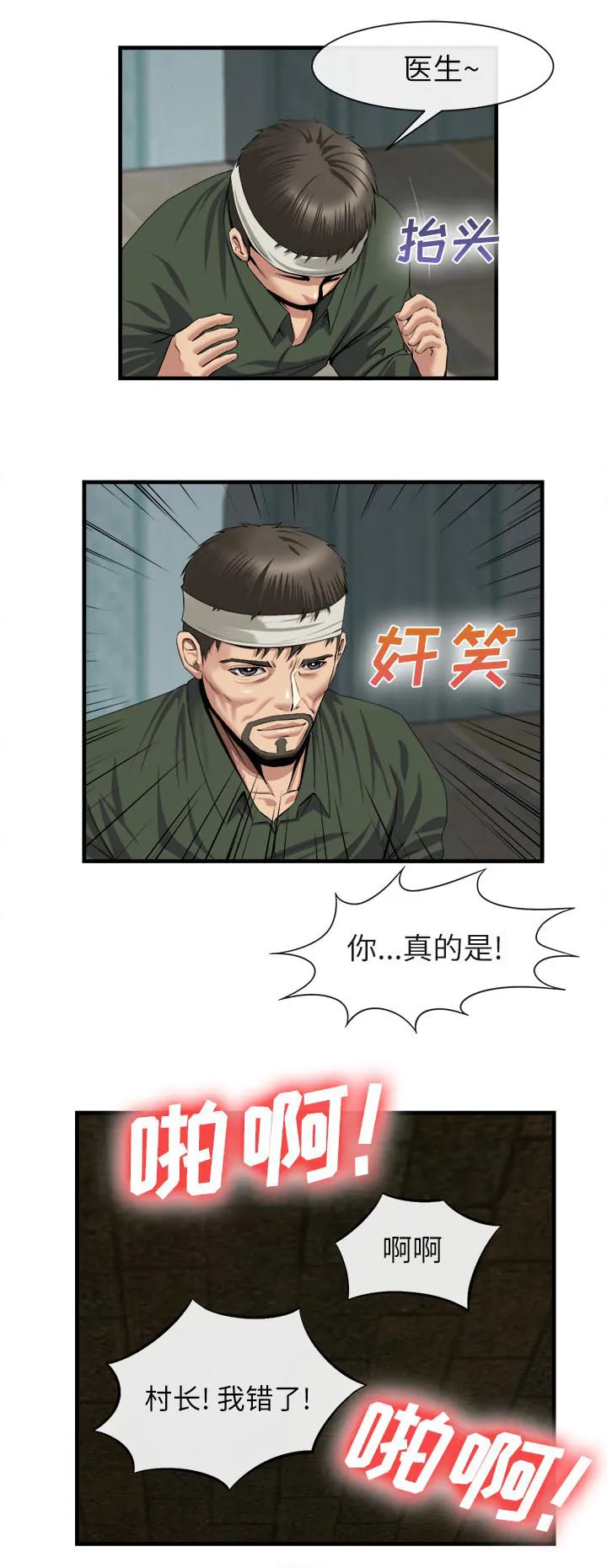 任职凤凰村漫画漫画,第44章：包扎6图