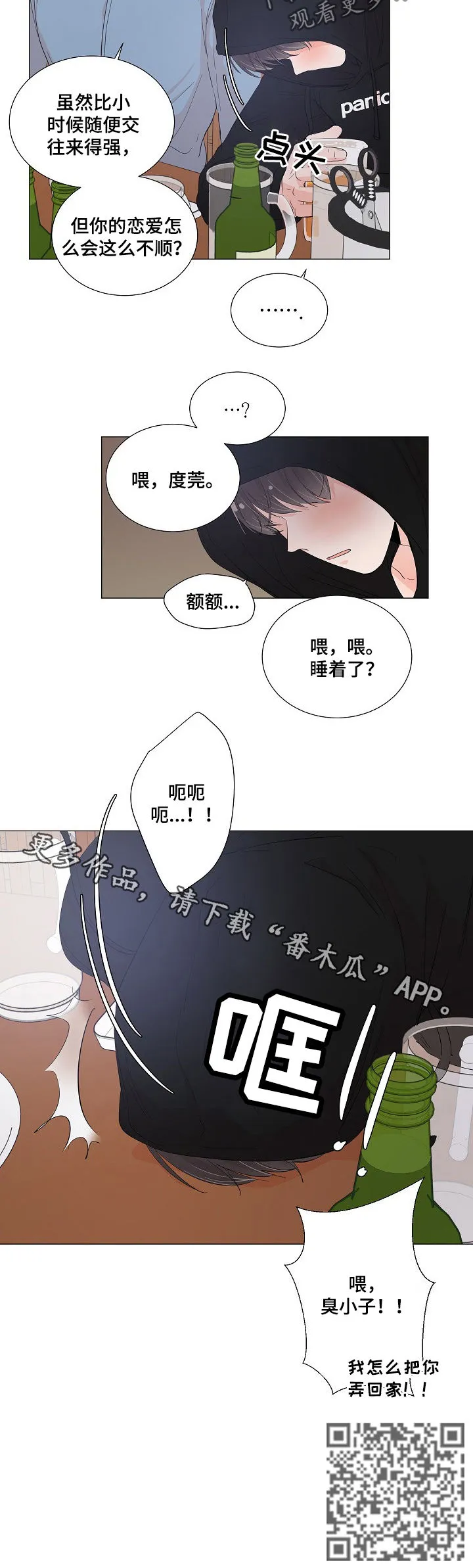 被迫失忆漫画漫画,第47章：醉倒10图
