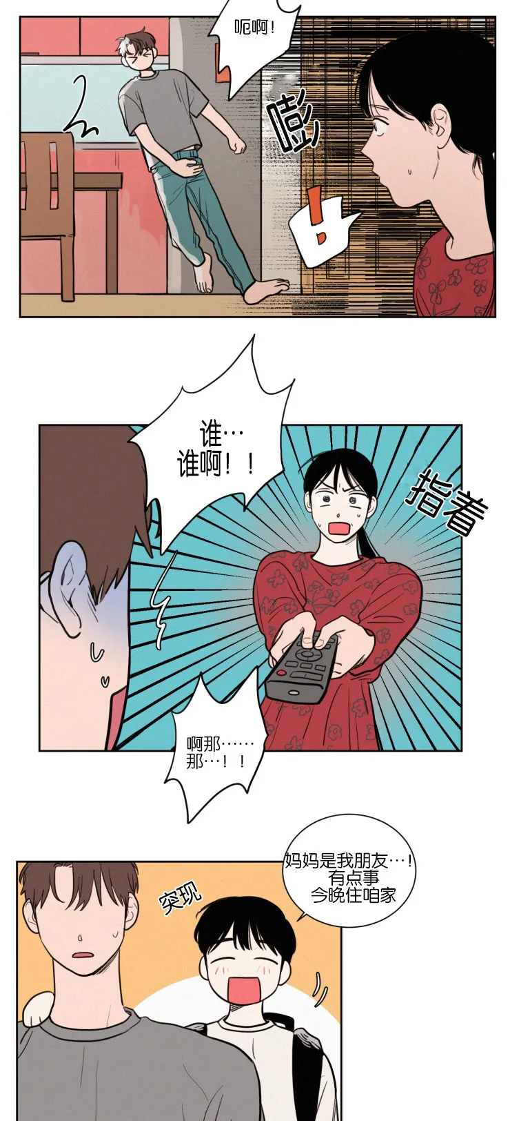 空巢也疯狂 观后感漫画,第42章：紧张心跳6图