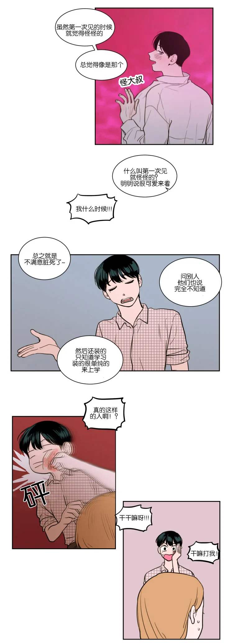 空巢也疯狂 观后感漫画,第14章：传闻的开头12图