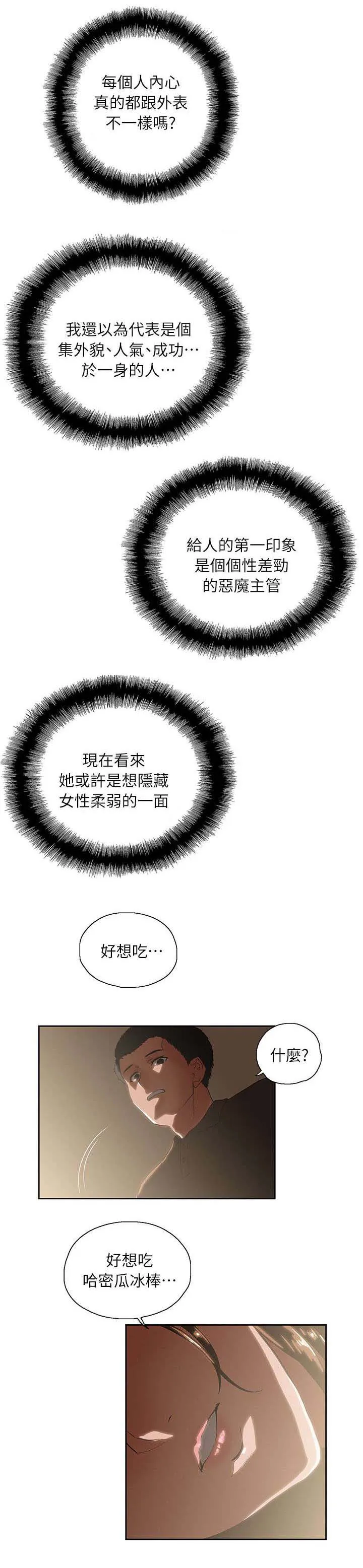 双面漫画人物漫画,第8章：哈密瓜冰棒3图