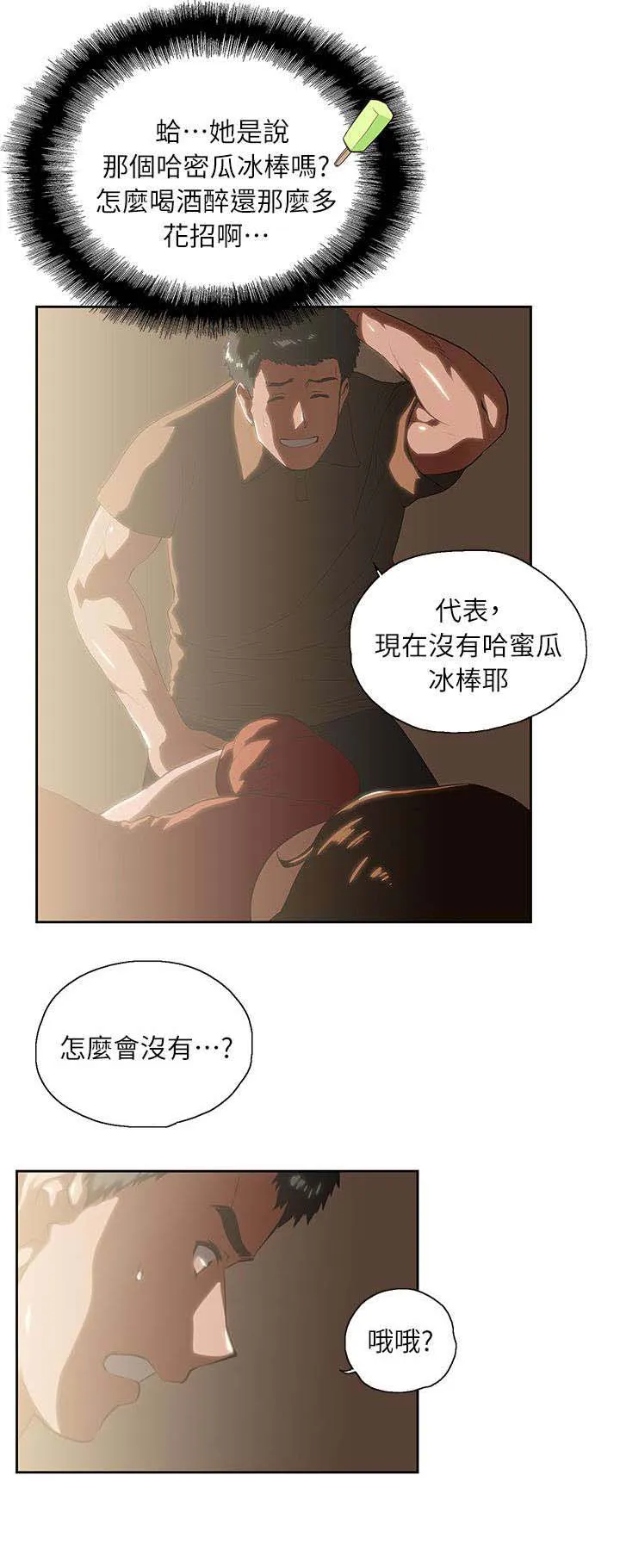 双面漫画人物漫画,第8章：哈密瓜冰棒4图