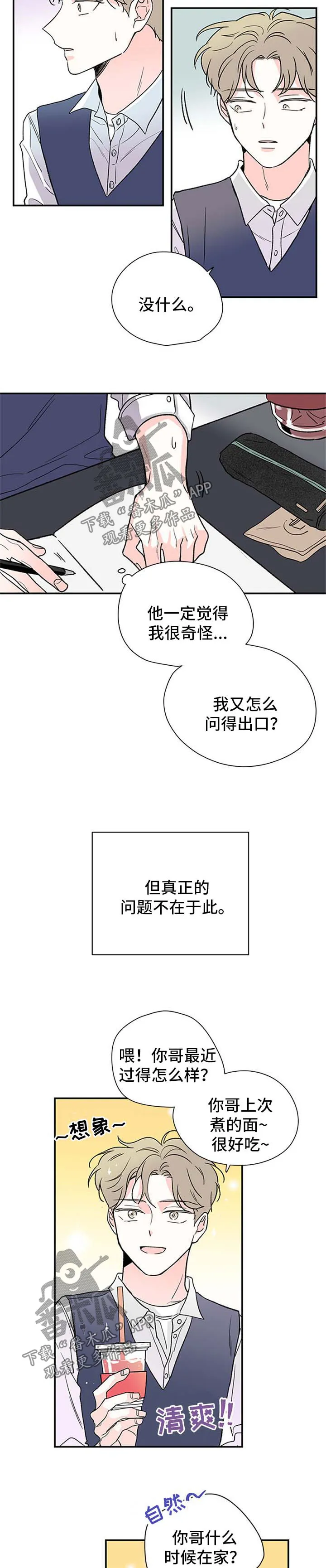 暗恋期漫画漫画,第43章：厌恶自己的性格7图