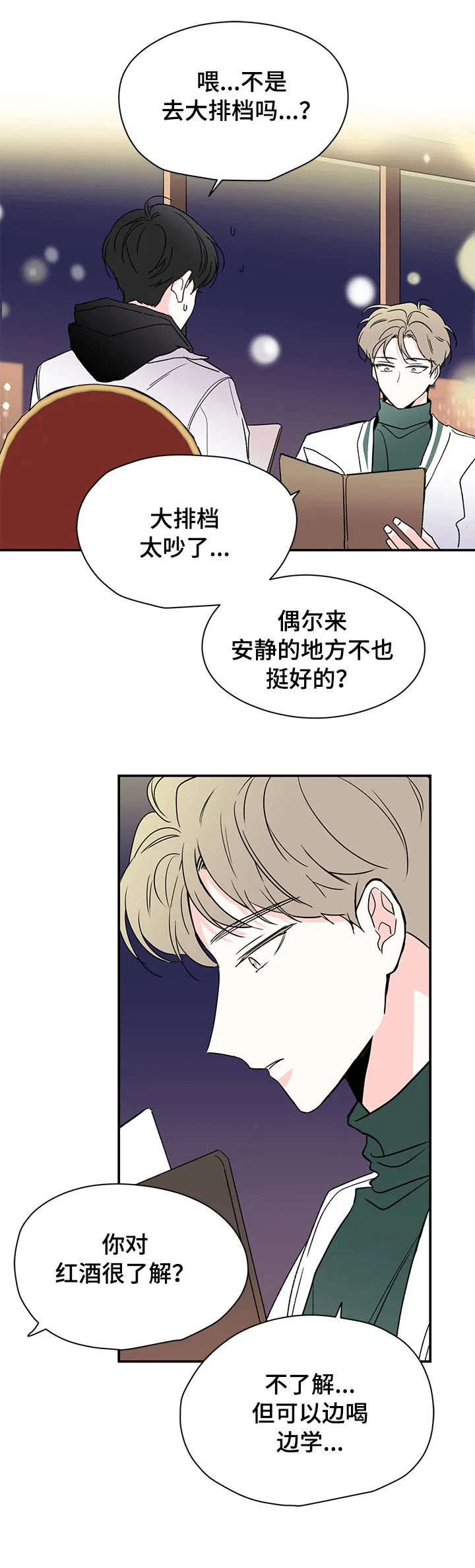 暗恋期漫画漫画,第25章：喝酒3图